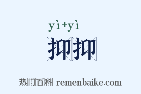 抑抑是什么意思的图片